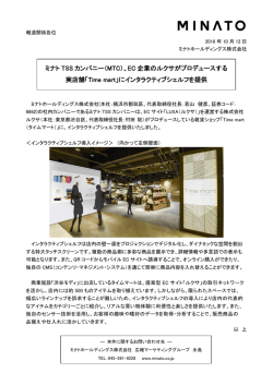 ミナト TSS カンパニー（MTC）、EC 企業のルクサがプロデュースする 実店舗