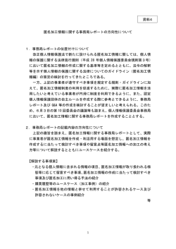 資料4 匿名加工情報に関する事務局レポートの方向性について(PDF