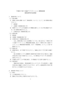 下関市子育て支援アプリケーション構築業務提案書等作成要領