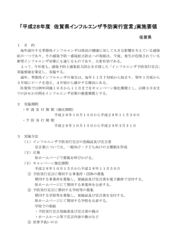 「平成28年度 佐賀県インフルエンザ予防実行宣言」実施要領