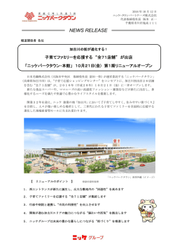子育てファミリーを応援する &ldquo;全71店舗&rdquo; が出店 「ニッケパークタウン