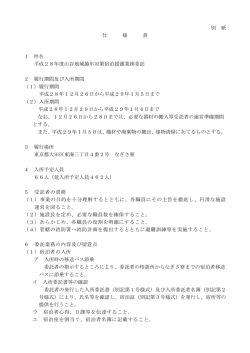 別 紙 仕 様 書 1 件名 平成28年度山谷地域越年