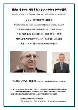 講演会「続発するテロに対峙するフランスのライシテの現状」