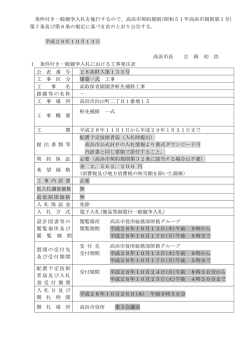条件付き一般競争入札を施行するので、高浜市契約規則(昭和51年高浜