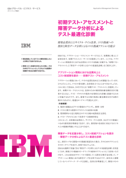 初期テスト・アセスメントと 障害データ分析による テスト最適化診断