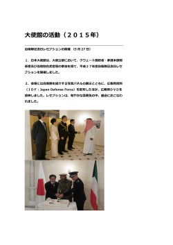 5月26日 - 在クウェート日本国大使館