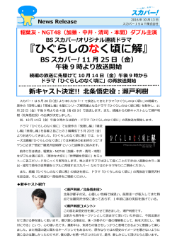 ひぐらしのなく頃に解 - スカパーJSAT株式会社