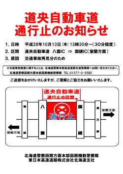 道央自動車道 通行止のお知らせ