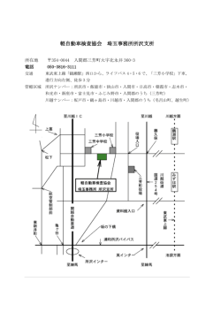 軽自動車検査協会 埼玉事務所所沢支所