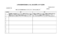 公用自動車賃貸借の入札に係る質問に対する回答