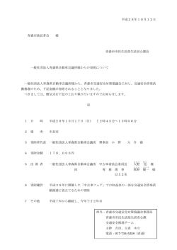 一般社団法人青森県自動車会議所様からの寄附について