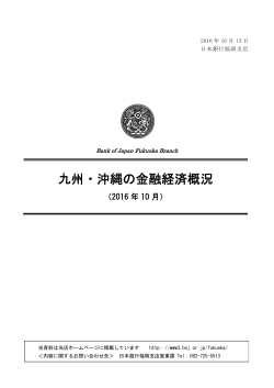 九州・沖縄の金融経済概況