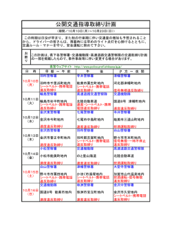 公開交通指導取締り計画
