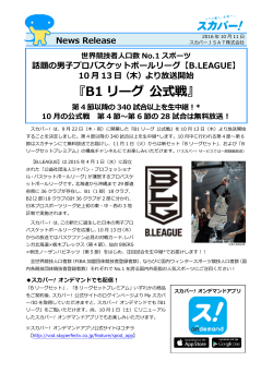 B1 リーグ 公式戦 - スカパーJSAT株式会社