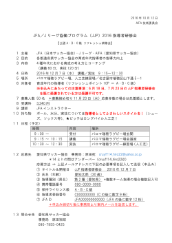JFA／J リーグ協働プログラム（JJP）2016 指導者研修会