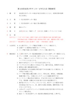 第4回奈良県少年サッカー4年生大会 開催要項