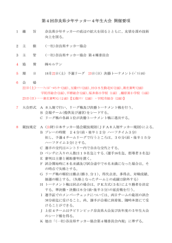 第4回奈良県少年サッカー4年生大会 開催要項