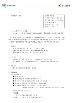 （平成28年10月12日記者発表）さいたま市スポーツ表彰 10月18日