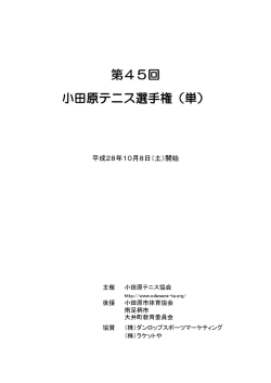 第45回 小田原テニス選手権（単）