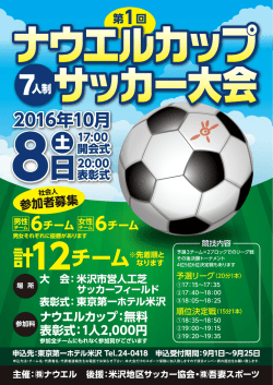 案内チラシ - 米沢地区サッカー協会