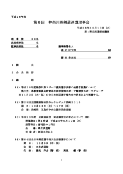 第6回 神奈川県剣道連盟理事会