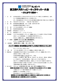 大会要項 - 熊本県キッズサッカー協議会