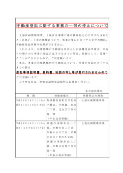 不動産登記に関する事務の一部の停止について