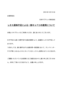 レタス原料不足による一部キャベツの使用について