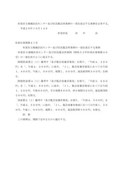 杉並区立地域区民センター及び区民集会所条例の一部を改正する条例を
