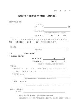 学位授与証明書交付願（PDF）