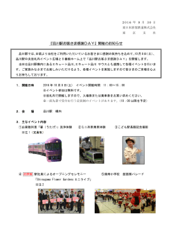 『品川駅お客さま感謝DAY』開催のお知らせ