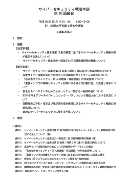 サイバーセキュリティ戦略本部 第10 回会合
