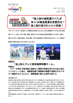 『池上彰の参院選ライブ』が 菊池寛賞を受賞決定！ 池上彰の喜びの