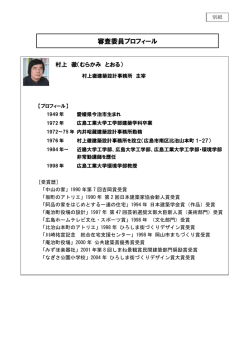 別紙 審査委員プロフィール