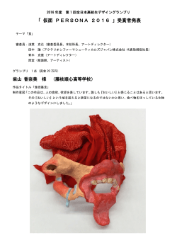 審査結果発表 - 第一回全日本高校生デザイングランプリ 仮面