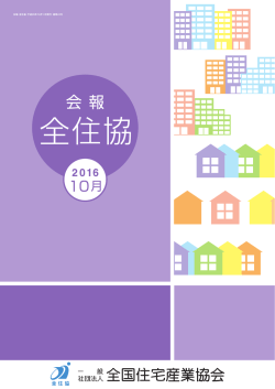 会報全住協10月号 - 一般社団法人全国住宅産業協会