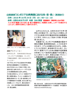公開講演「カンボジア古典舞踊における  ・  ・  」（実演