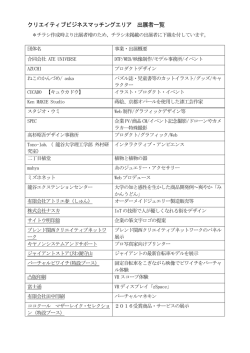 出展者一覧（チラシ作成後の新規出展者を含みます）（PDF：66KB）