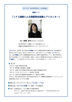 iPS細胞による網膜再生医療とアイセンター