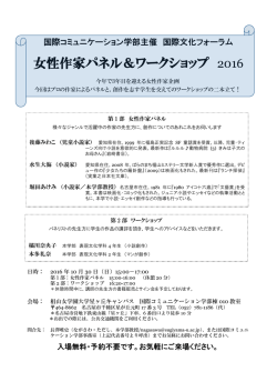 女性作家パネル＆ワークショップ 2016