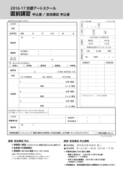 直前申込書 - 京都アートスクール