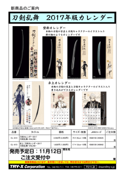 刀剣乱舞 2017年版カレンダー
