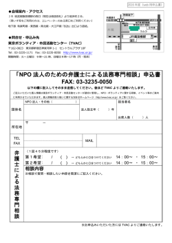 「NPO 法人のための弁護士による法務専門相談」申込書 FAX: 03