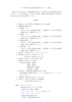 NST専門療法士認定教育施設研修生について