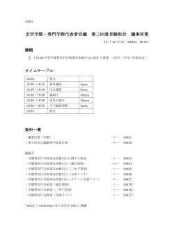 全学学類・専門学群代表者会議 第三回意見聴取会 議事次第