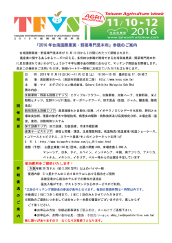 「2016 年台湾国際果実・野菜専門見本市」参観のご案内