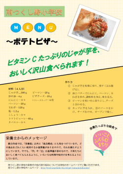 南つくし野小学校「ポテトピザ」（PDF・306KB）