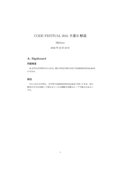 CODE FESTIVAL 2016 予選B 解説 - CODE FESTIVAL 2016 qual A