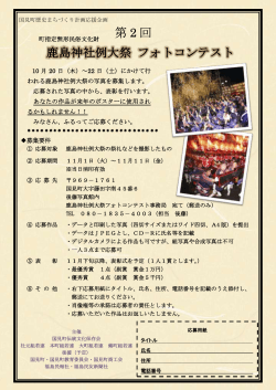 第2回鹿島神社例大祭フォトコンテスト募集について （PDF