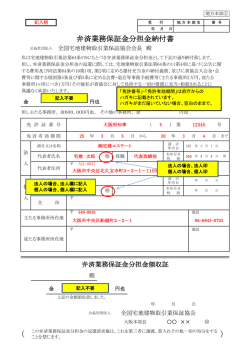 弁済業務保証金分担金納付書 - 大阪府宅地建物取引業協会
